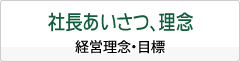 社長あいさつ、理念