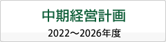 中期経営計画