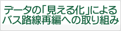 データの「見える化」によるバス路線再編の取り組み