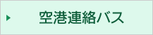 飛行機空港連絡バス