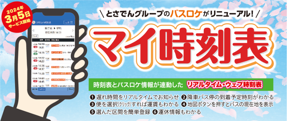 とさでんグループの「バスロケ」がリニューアル！ 「マイ時刻表」