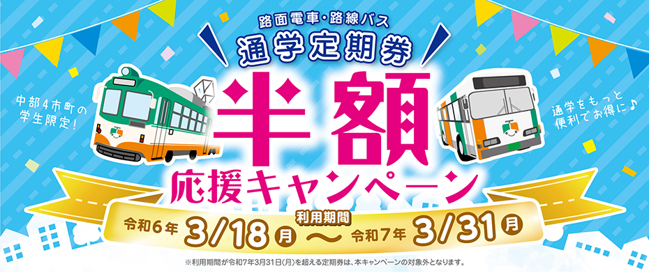 路面電車・路線バス 通学定期券半額キャンペーン