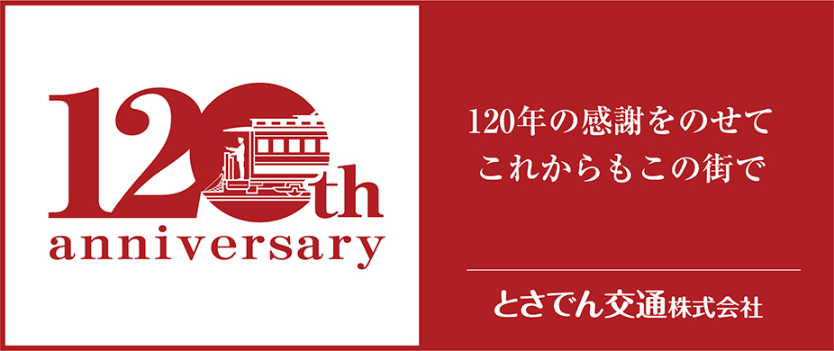 電車開通120周年