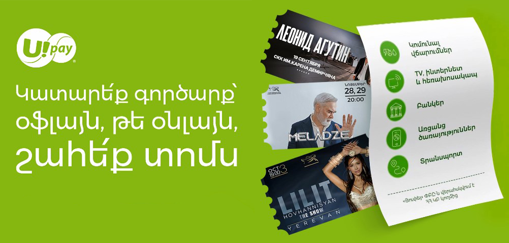 Upay x TicketON խաղարկություն