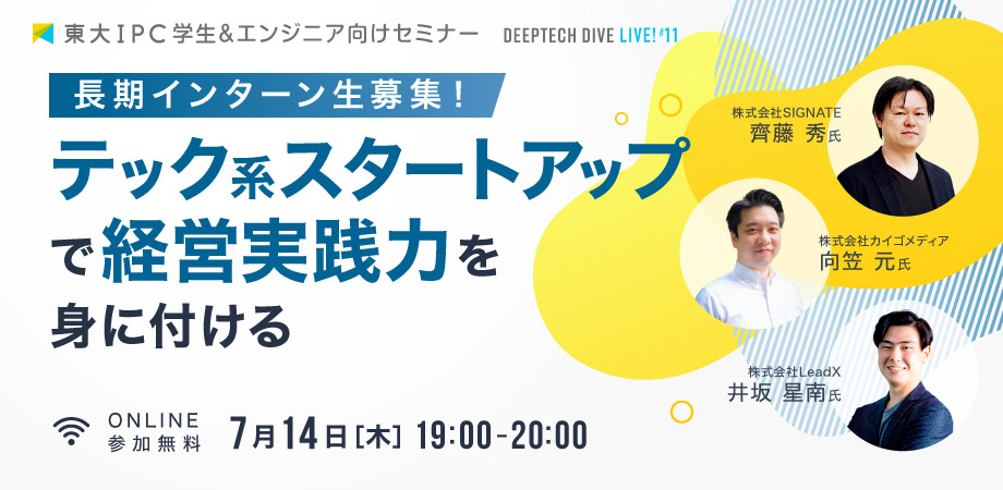 長期インターン募集中！テック系スタートアップで経営実践力を身につける