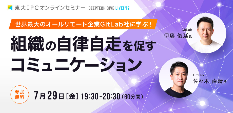 GitLab社に学ぶ！組織の自律自走を促すコミュニケーション