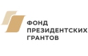 Фонд президентских грантов