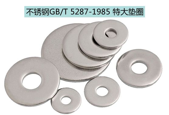 GB/T 5287-1985 特大墊圈