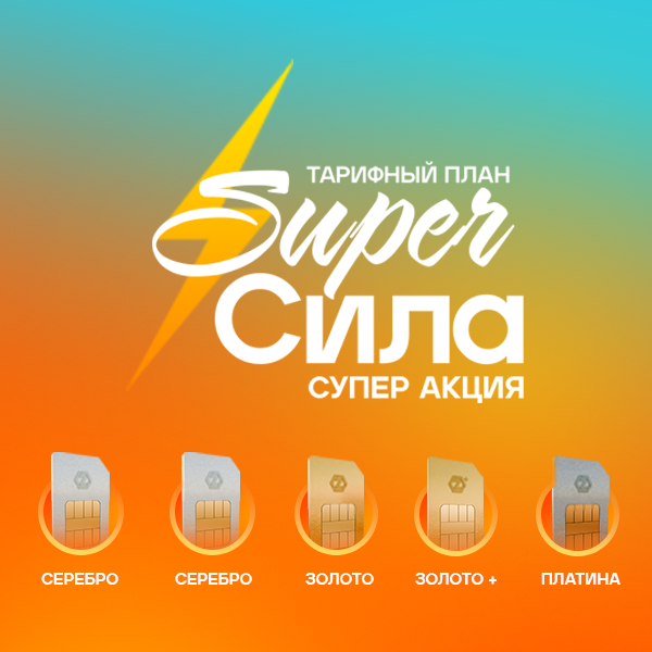 СУПЕР АКЦИЯ ПРИ ПОДКЛЮЧЕНИИ НА ТАРИФНЫЕ ПЛАНЫ "SUPER Сила"