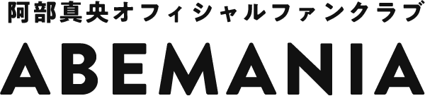 阿部真央オフィシャルファンクラブ ABEMANIA