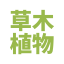 @kusaki-plants