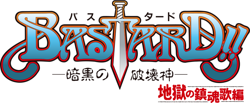 BASTARD 暗黒の破壊神