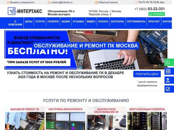 The website screenshot for http://www.intertax.ru