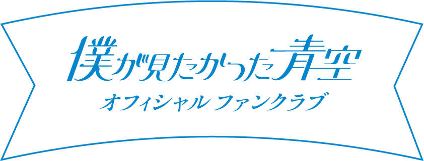 「僕が見たかった青空」オフィシャルファンクラブ