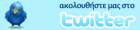 Ακολουθήστε μας στο twitter