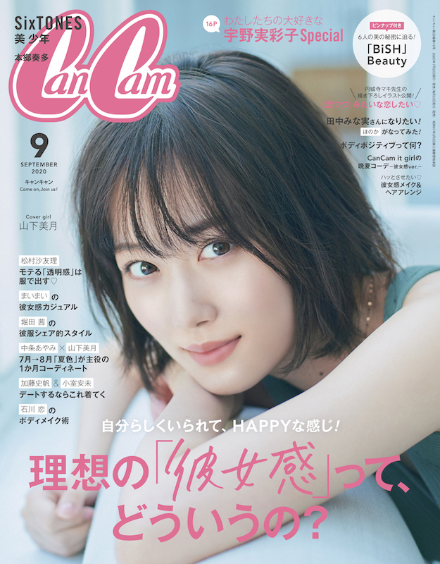 「CanCam」2020年9月号