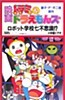 Dorami & Doraemons: Robot Gakkou Nanafushigi!?