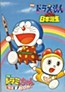 Doraemon: Nobita no Nippon Tanjou