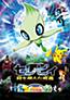 Gekijouban Pocket Monsters: Celebi Toki o Koeta Deai