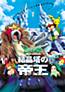 Gekijouban Pocket Monsters: Kesshoutou no Teiou Entei