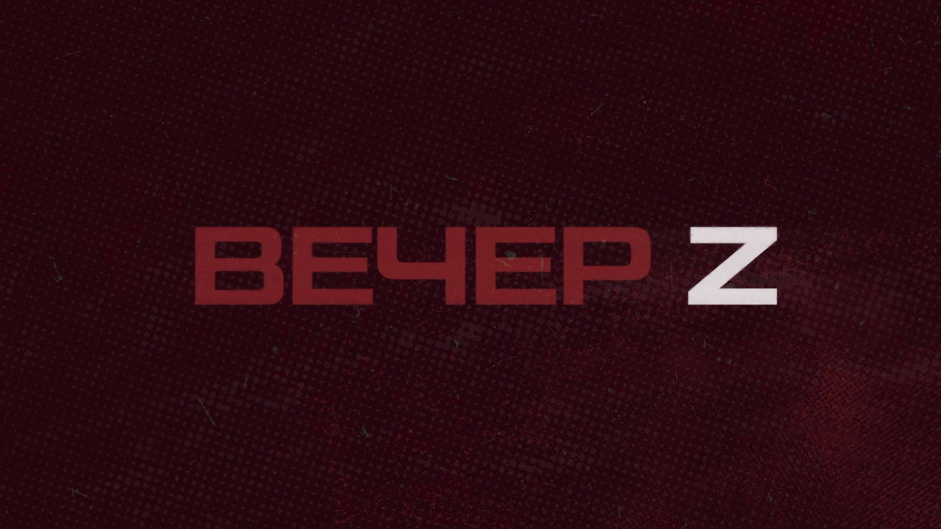 Фон бренда Вечер Z