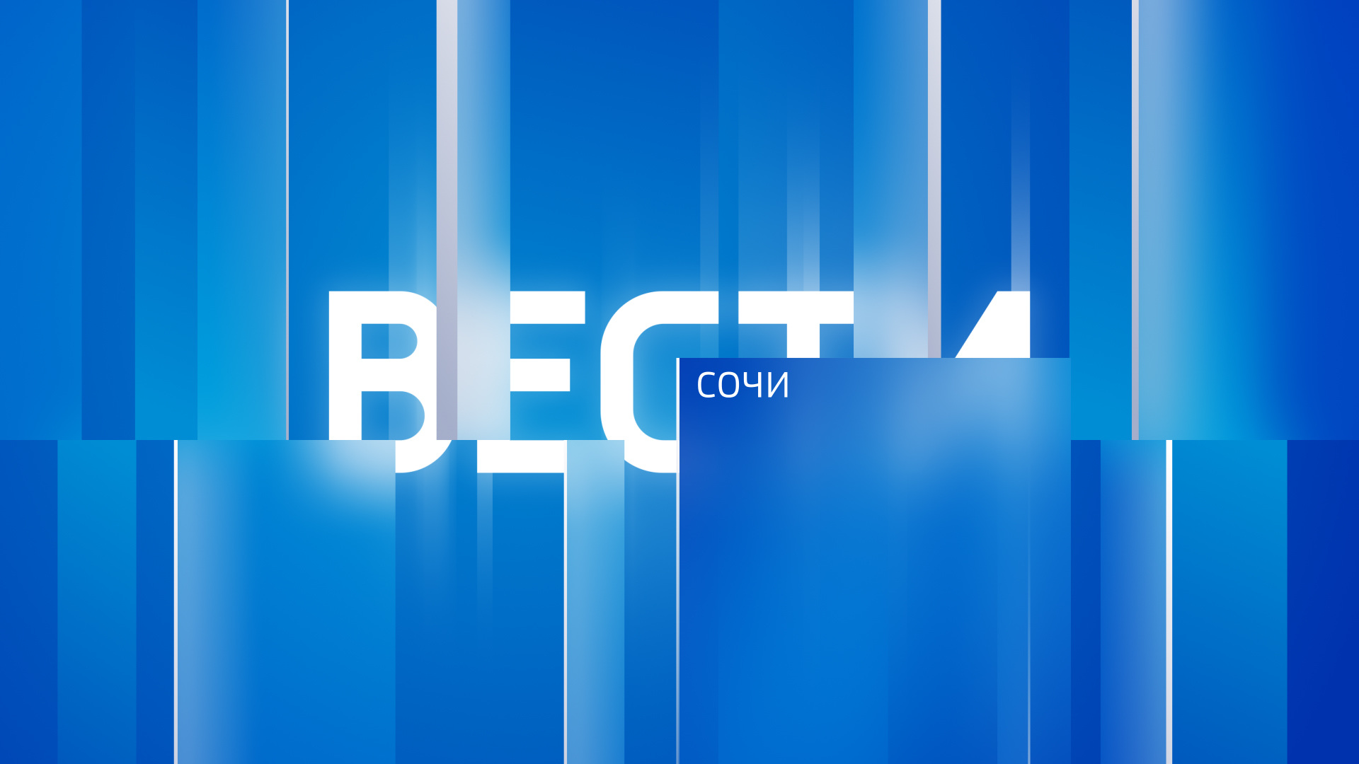 Фон бренда Вести Сочи