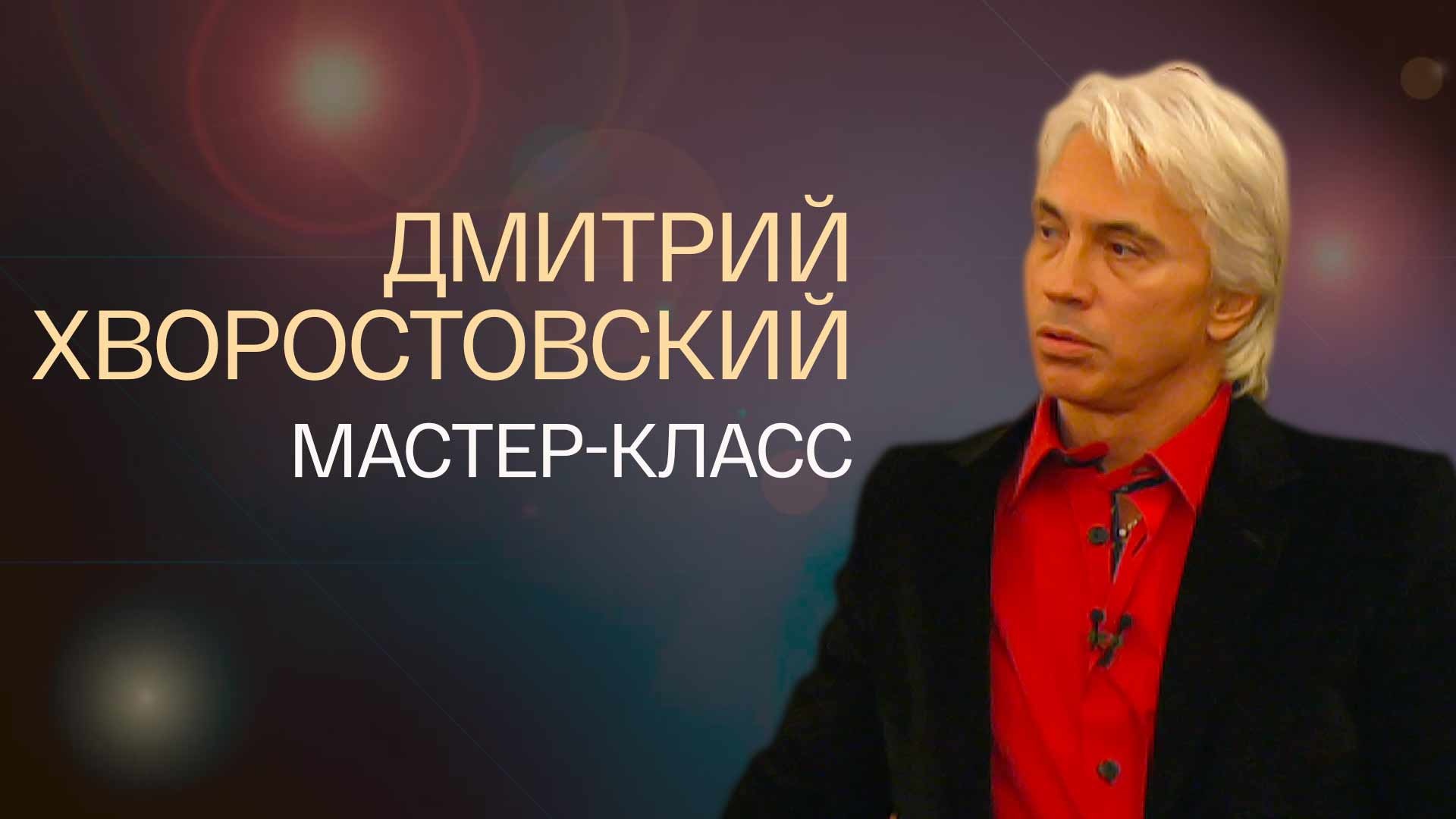 Фон бренда Дмитрий Хворостовский. Мастер-класс