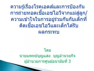 ความรู้เรื่องโรคเอดส์และการป้องกันการถ่ายทอดเชื้อ เอช ไอวีจากแม่สู่ลูก/ความเข้าใจในการอยู่ร่วมกันกับเด็กที่ติดเชื้อ เอช