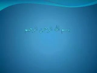 بسم الله الرحمن الرحيم