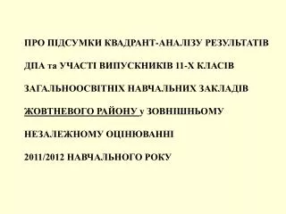 ТАБЛИЦЯ ВІДПОВІДНОСТІ ОЦІНОК за 200-бальною системою, яка використовується при оцінюванні