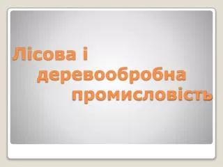 Продукція лісової промисловості