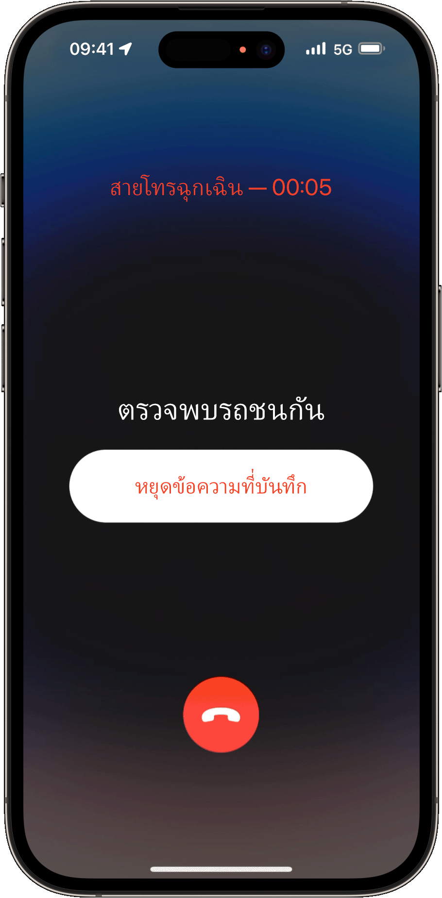 เมื่อคุณไม่ตอบสนอง iPhone ของคุณจะติดต่อบริการฉุกเฉินและเล่นข้อความที่บันทึกไว้