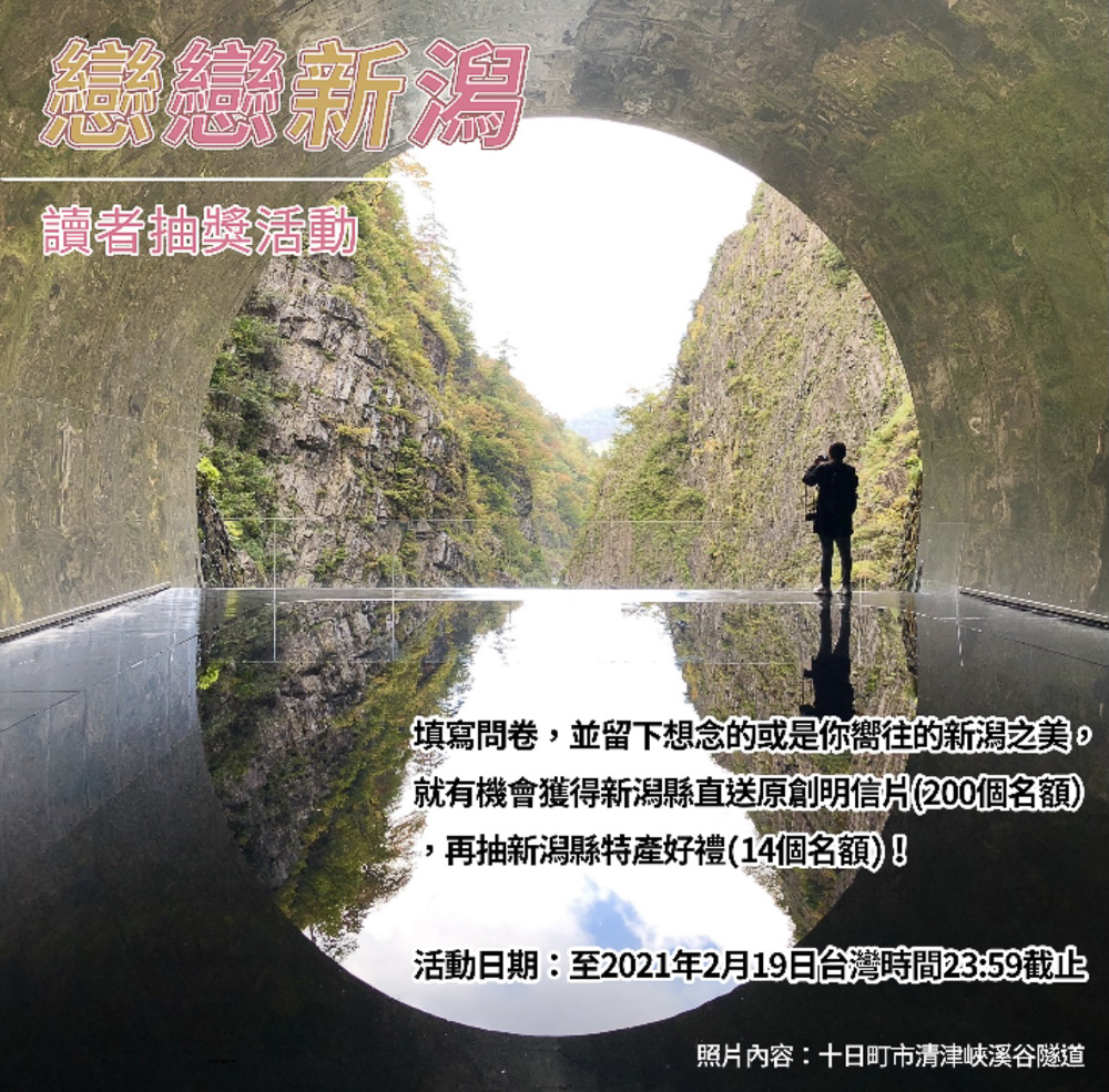 「戀戀新潟」說出你想念的、嚮往的新潟之美 WAniigata2021 WAttention