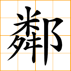 Chinese symbol: 鄰, neighbor, near, adjacent, neighboring.