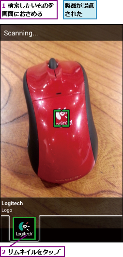 1 検索したいものを画面におさめる  ,2 サムネイルをタップ,製品が認識された  