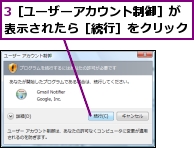3［ユーザーアカウント制御］が表示されたら［続行］をクリック