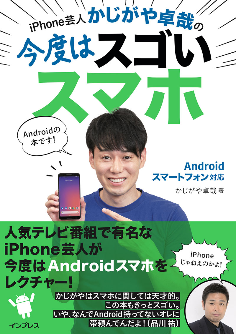 iPhone芸人 かじがや卓哉の今度はスゴいスマホ Androidスマートフォン対応