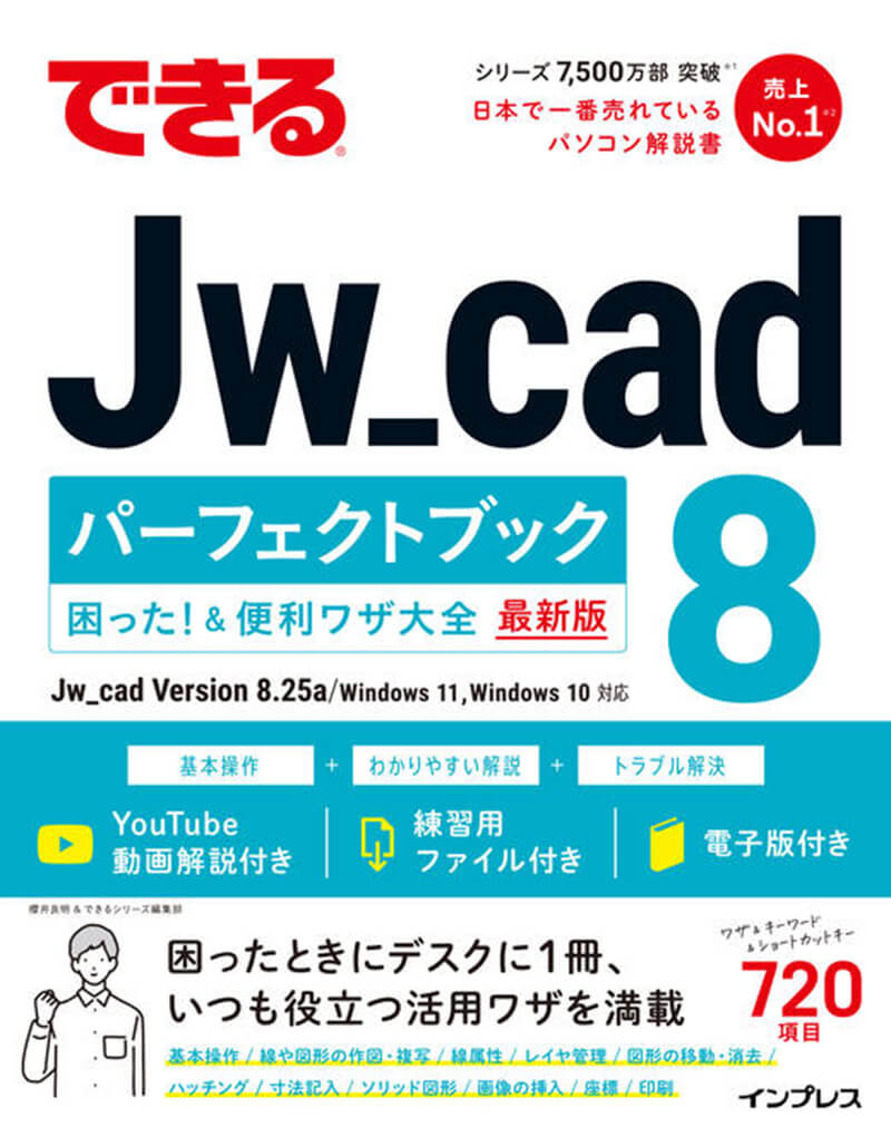 できるJw_cad8パーフェクトブック困った！＆便利ワザ大全