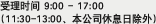 受理时间 9:15 - 17:15(11:30-13:00、本公司休息日除外)