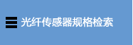 光纤传感器规格检索