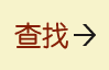 查找