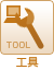 工具