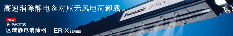 脉冲AC方式 区域静电消除器  ER-X