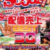 【配信専用】配信売上 BEST30 COUNT DOWN SP！！