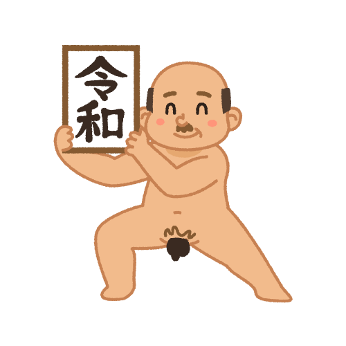 令和の額を持つ全裸おじさん
