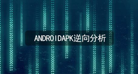 Android 逆向学习笔记