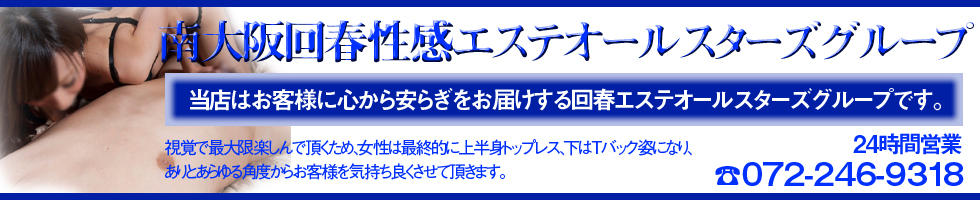南大阪回春性感エステオールスターズヘッダ