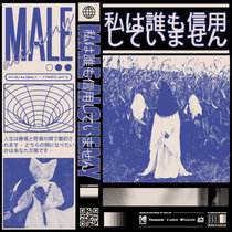 私​は​誰​も​信​用​し​て​い​ま​せ​ん (tape edition) cover art