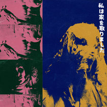 私​は​家​を​取​り​ま​し​た cover art