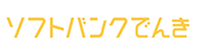 ソフトバンクでんき